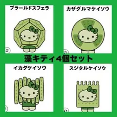 日本館 藻キティピンバッジ4個セット☆ブラールドスフェライカダケイソウ