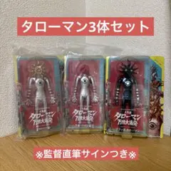 ベンダブルフィギュア タローマン ブラックタローマン 地底の太陽 新品