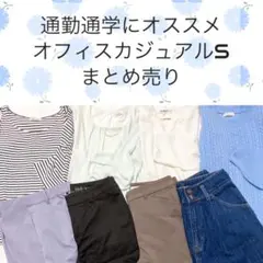 コーデ売り/まとめ売り オフィスカジュアルS
