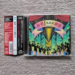 熱帯JAZZ楽団 X Swing con Clave 帯付きCD