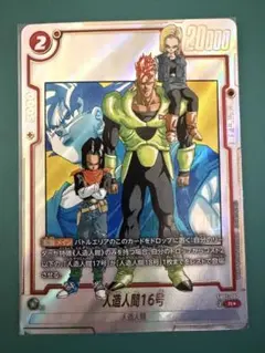 人造人間16号 R パラレル マンガブースター SB01-002 DBFW - メルカリ