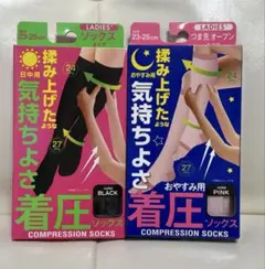 着圧ソックス 23-25cm 日中用×おやすみ用 2点セット