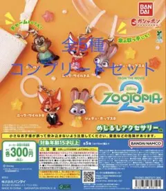 ズートピア2 めじるしアクセサリー コンプリートセット