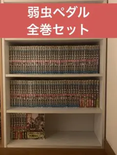弱虫ペダル　１〜93巻　全巻セット　抜けあり 弱虫ペダル 1〜93巻 全巻セット 抜けあり 代引き不可】 弱虫