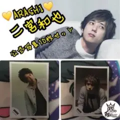 ARASHI●二宮和也●公式写真10枚セット新品未使用品