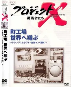 2025年最新】プロジェクトX dvdの人気アイテム - メルカリ