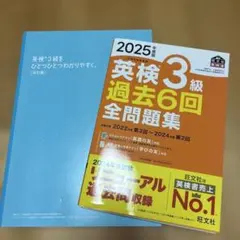 2025年度版 英検3級 過去6回全問題集　一発合格　参考書　本　学研