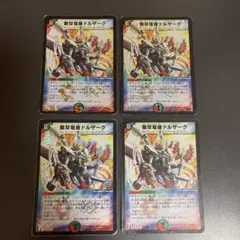 デュエルマスターズ　プロモ　無双竜機ドルザーク　4枚