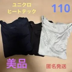 ユニクロ　ヒートテック長袖インナー　110サイズ　3枚セット
