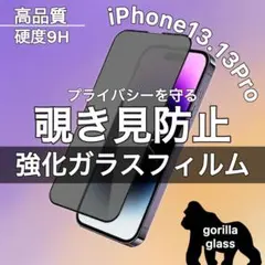 プライバシーを守る！覗き見防止！強化ガラスフィルムiPhone13/13Pro