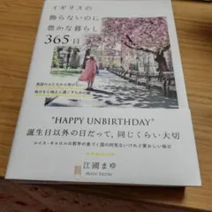 イギリスの飾らないのに豊かな暮らし365日 : 英国の人たちから学びたい毎日を…