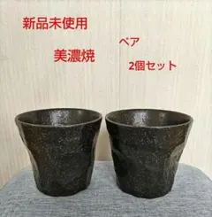 ♡美濃焼 和モダン 湯呑み 2個セット 黒釉 陶器新品未使用ペアセット山一製陶所