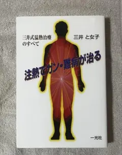 注熱でガン・難病が治る : 三井式温熱治療のすべてのサムネイル