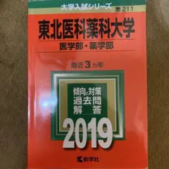 東北医科薬科大学　医学部　薬学部　赤本　(前期・後期収録)　お値下げ⭕️ 東北医科薬科大学（医学部・薬学部） (2026年版大学赤本シリーズ