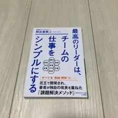 最高のリーダーは、チームの仕事をシンプルにする