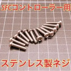スーパーファミコン・コントローラー用ネジ 12本セット