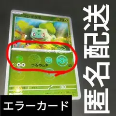 【値引き】モンスターボールミラー　エラー　フシギダネ プロモpromoのサムネイル