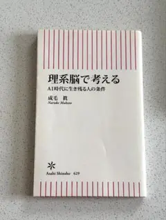理系脳で考える AI時代に生き残る人の条件