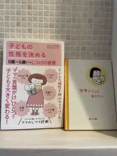 子どもの性格を決める しつけの習慣+ママになったあなたへ