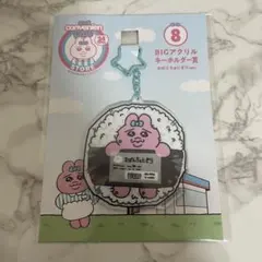 おぱんちゅうさぎ　エンタメくじ　BIGアクリルキーホルダー⑧おぱんちゅにぎり