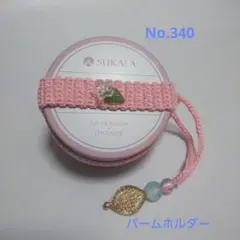 Sukala.lavaバームホルダーNo.340 ホットヨガラバ