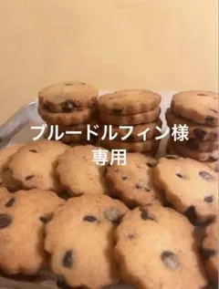 ブルードルフィン様専用クッキー
