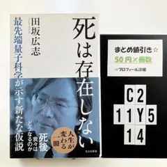 死は存在しない : 最先端量子科学が示す新たな仮説 C2-5Y1114