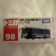 【絶版】トミカ98 大型人員輸送車 1/136