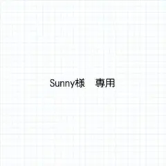 Sunny様 リクエスト 3点 まとめ商品