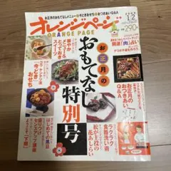 オレンジページ 2009年12月2日号 おもてなし特別号 コウケンテツ 松本潤