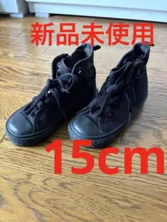 【新品未使用】Converse キッズ ハイカット スニーカー 15cmのサムネイル