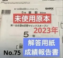 サピックス新品2023年原本未使用!学校別サピックスオープン6年生開成①SO サピックス新品2023年原本未使用!学校別サピックスオープン6年生開成