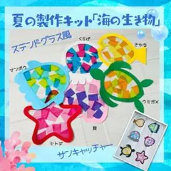 【ステンドグラス風】製作キット　海の生き物　夏　海　7月　8月　保育　施設.22のサムネイル