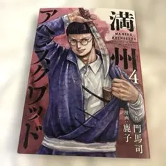 満州アヘンスクワッド4