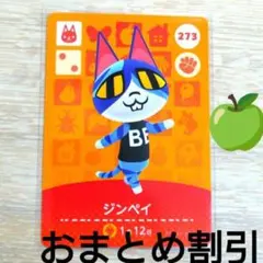 あつまれどうぶつの森amiiboカード273【ジンペイ】　ぼんやり　ネコ　あつ森