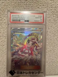 PSA10 リーリエの全力 SR SM11b ドリームリーグ 068/049