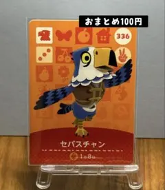 amiibo カード　セバスチャン　336