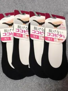 【小さめ・レディース】脱げないココピタ　浅履き（21〜23cm）４足
