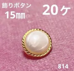 飾りボタン　15㎜　20ヶ