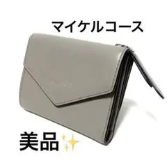 【美品】MICHAEL KORS マイケルコース 三つ折り財布 レザー グレー