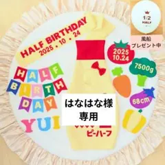 ㉒【はなはな様専用】キューピーハーフバースデー