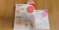 ピジョン ベビーリズムさく乳器 手動タイプ