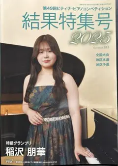2025 ピティナ 結果特集号