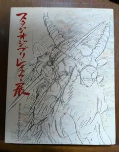 スタジオジブリ レイアウト展 魔女の宅急便 実寸レプリカ 宮崎駿