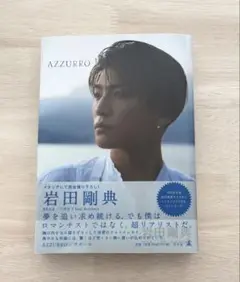 岩田剛典 写真集 AZZURRO