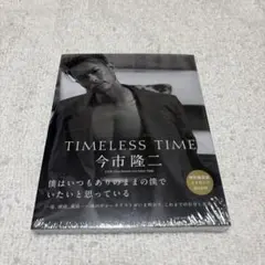 【新品未使用】TIMLESS TIME 今市隆二 写真集