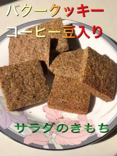 バタークッキーコーヒー豆入りのサムネイル