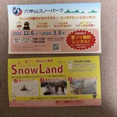 六甲山スノーパーク　雪ゾリ無料券　２人用