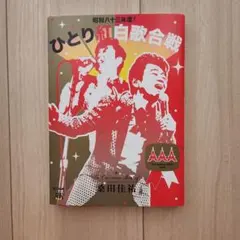 桑田佳祐☆昭和八十三年度!ひとり紅白歌合戦〈2枚組〉DVD 未開封