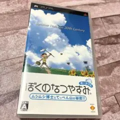 ぼくのなつやすみ ポータブル ムシムシ博士とてっぺん山の秘密 PSP ぼくなつ